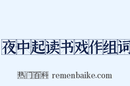 夜中起读书戏作组词是什么意思的图片